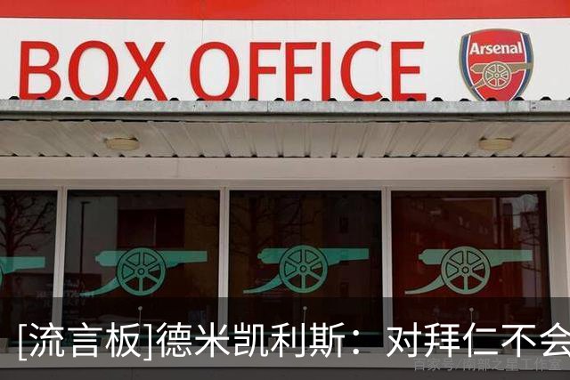 [流言板]德米凯利斯：对拜仁不会选择摆大巴，目标是踢出自己的足球